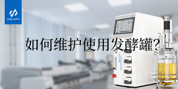 怎樣正確使用和維護玻璃發酵罐 怎樣正確使用和維護玻璃發酵罐